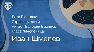 Иван Шмелев. Лето Господне. Страницы книги. Читает Валерий Баринов. Глава "Масленица" (1990)