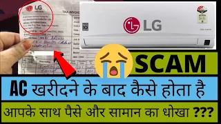 Lg Ac Dual Inverter fraud Installation Extra Bill I बहुत बड़ा नुकसान ? फायदा