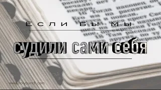 Если бы мы судили сами себя | Проповедь. Герман Бем