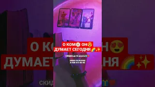 О КОМ❗ОН😍 ДУМАЕТ💓 СЕГОДНЯ🌠                скидка до 16 августа🏃🏻‍♀️запись по вотсапу 8-938-517-83-05