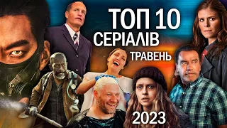 ТОП 10 СЕРІАЛІВ травень 2023 | Найкращі НОВІ СЕРІАЛИ 2023 року | НОВИНКИ СЕРІАЛІВ 2023