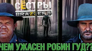 Кто более меткий? Братья Систерс или Робин Гуд? | Обзор премьер!