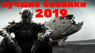 Лучшие боевики 2019|боевики 2019|зарубежные боевики|которые уже вышли|фильмы 2019|смотреть боевики