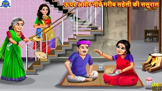 ऊपर अमीर नीचे गरीब सहेली की ससुराल | Hindi Kahani | Moral Stories | Bedtime Stories | Hindi Stories