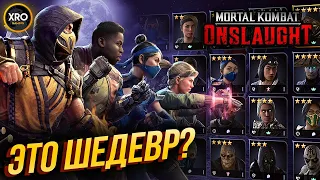 ЭТО - ШЕДЕВР? | НОВАЯ ИГРА ПО MORTAL KOMBAT | MK Onslaught Stream