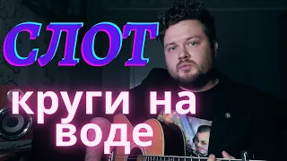 СЛОТ -  КРУГИ НА ВОДЕ (мужской кавер на гитаре)