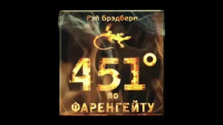 "451 градус по Фаренгейту"1953г, Рэй Брэдбери, 01- 06, читает Владимир Зайцев.