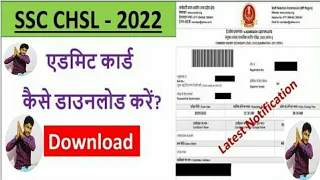 SSC CHSL Admit Card 2022 Kaise Download Kare | How to Download SSC CHSL Admit Card 2022 CHSL CARD