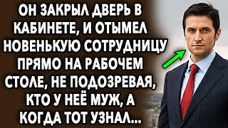 Он закрыл дверь в кабинете, и сделал шокирующее, не подозревая, кто у нее муж…