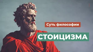 Стоики. Суть философии.