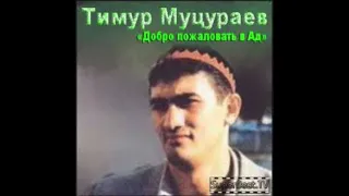 Тимур Муцураев - альбом Добро пожаловать в ад (1995)