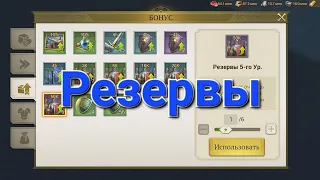 Резервы Reserves Game of Empires:Warring Realms GoE