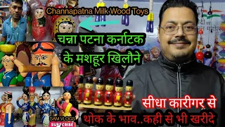 Channapatna wood toys Wholesale Rates अपने बच्चों को गर्व से दीजिए। Business भी शुरू कर सकते है।