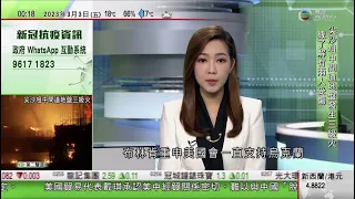 無綫00:30 新聞報道 TVB News｜2023年3月3日｜G20外長會議美國俄羅斯官員短暫交談 布林肯重申美國一直支持烏克蘭｜秦剛晤俄羅斯德國外長商俄羅烏克蘭戰事等議題｜神舟十五號航天員再完成