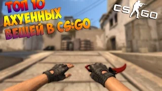 ТОП 10 САМЫХ ДОРОГИХ ВЕЩЕЙ В CS:GO.