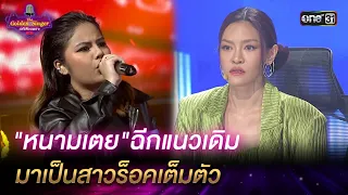 "หนามเตย"ฉีกแนวเดิม มาเป็นสาวร็อคเต็มตัว | HIGHLIGHT The Golden Singer เวทีเสียงเพราะ