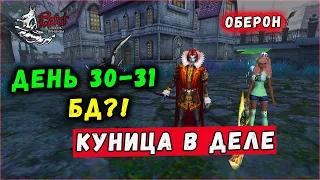 ДЕНЬ 30-31. КУНИЦА. СНОВА ПРОБУЕМ БД? 🔥 ОБЕРОН 𝕻𝕰𝕽𝕱𝕰𝕮𝕿  𝖂𝕺𝕽𝕷𝕯