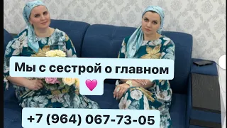 Мы с сестрой о Главном 💜💜Роднее нет 🤲Роднее не найти ,даже если всю планету обойти.