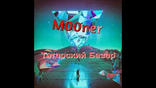 M00ner - Татарский Базар (Премьера трека 2021)