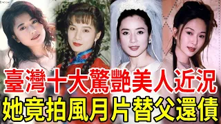 臺灣十大驚艷美人近況，第一位住11億豪宅，第四位守活寡39年鬧離婚，最慘的被騙拍風月片替夫還債 #林青霞 #天心#王祖賢 #田麗 #戈偉如 #岳翎 #呂秀菱 #胡因夢 #蕭薔 #張玉嬿 #星聞挖挖哇