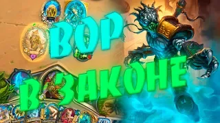 РАЗБОЙНИК НА ВОРОВСТВЕ! Hearthstone Страх и Прах