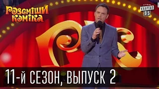 Рассмеши комика - 2016 -  11 сезон, 2 выпуск | юмор шоу