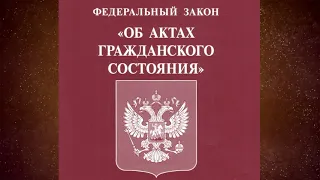 Федеральный закон "Об актах гражданского состояния" от 15.11.1997 № 143-ФЗ (ред. от 14.07.2022)