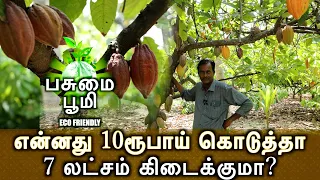 என்னது பத்துரூபாய் கொடுத்தா ஏழுலட்சம் கிடைக்குமா? #pasumaibhoomi #pasumaiboomiidea #vivasayamkappom