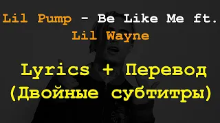 Lil Pump - Be Like Me ft  Lil Wayne Lyrics + Перевод на русский (Двойные субтитры)