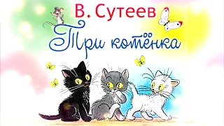 Три кота аудиосказка Сутеева. Сказка на ночь три котёнка.