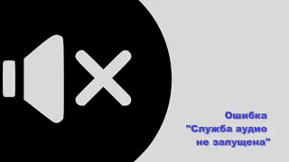 Как исправить ошибку "Служба аудио не запущена" на Windows 10 - Сергей Нароян