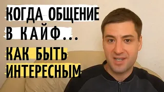 Как стать ИНТЕРЕСНЫМ человеком и СОБЕСЕДНИКОМ как поддержать разговор Личностный рост и саморазвитие