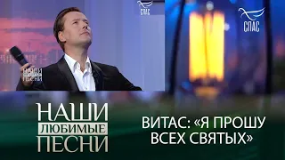 ❤ВИТАС: «Я ПРОШУ ВСЕХ СВЯТЫХ», tv "Спас", 2020