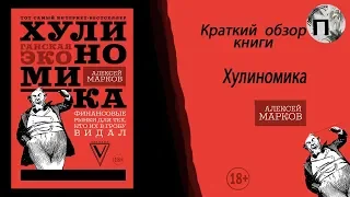 Хулиномика. Краткий обзор книги. Алексей Марков #экономика