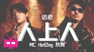 法老 X MC HotDog 热狗 -《人上人》LYRIC VIDEO