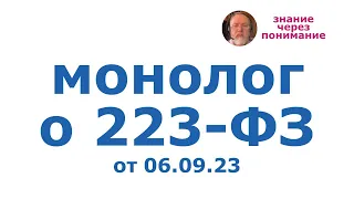 Монолог о 223ФЗ от 06.09.23