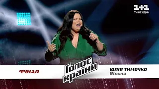 Юлия Тимочко — "Вільна" — финал — Голос страны 11 сезон