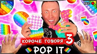 КОРОЧЕ ГОВОРЯ, ПОП ИТ 3 [От первого лица] Игрушка антистресс POP IT