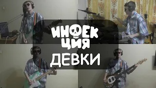 Инфекция - Девки (cover)