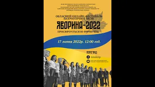 Обласний фестиваль патріотичної пісні "Яворина"  2022  ОНЛАЙН - ФОРМАТ