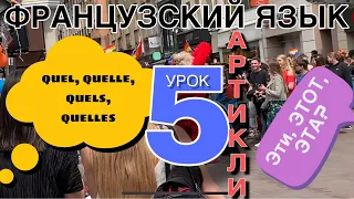 АРТИКЛИ: ИСКЛЮЧЕНИЯ - quel, quelle, quels, quelles | УРОК 5 | французский по полочкам