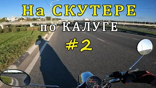 НА СКУТЕРЕ по КАЛУГЕ #2 / ON a SCOOTER in KALUGA #2