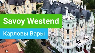 Санаторий «Savoy Westend», курорт Карловы Вары, Чехия - sanatoriums.com