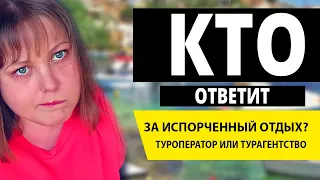 Кто отвечает за отдых за границей: туроператор, турагентство или турфирма? Испорченный отдых?