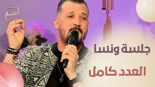 جلسة ونسا في عدد جديد.. حياة الفنان في مواقع التواصل..