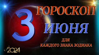 ГОРОСКОП НА 3 ИЮНЯ 2024 ГОДА  ДЛЯ ВСЕХ ЗНАКОВ ЗОДИАКА