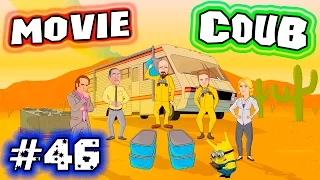 ▶Movie Coub # 46 🎬 Лучшие кино - коубы. ( Приколы из фильмов, сериалов и мультиков )