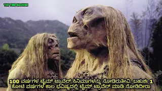 1 ಕೋಟಿ ವರ್ಷಗಳ ನಂತರ ಮನುಷ್ಯರು time Machine dubbed kannada movie story explained review #kannadamovies