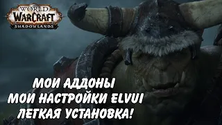 Мои аддоны и профиль ELVUI (легкая установка) World of Warcraft Shadowlands 9.2.7