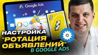 Ротация объявлений AdWords | Google Ads